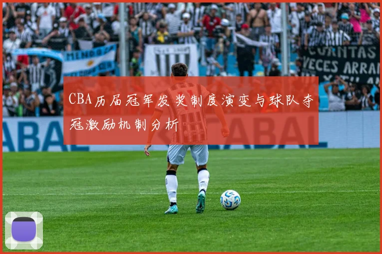 CBA历届冠军发奖制度演变与球队夺冠激励机制分析