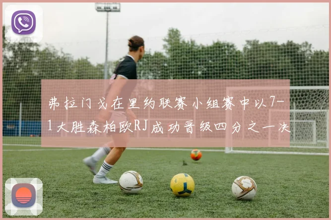 弗拉门戈在里约联赛小组赛中以7-1大胜森柏欧RJ成功晋级四分之一决赛