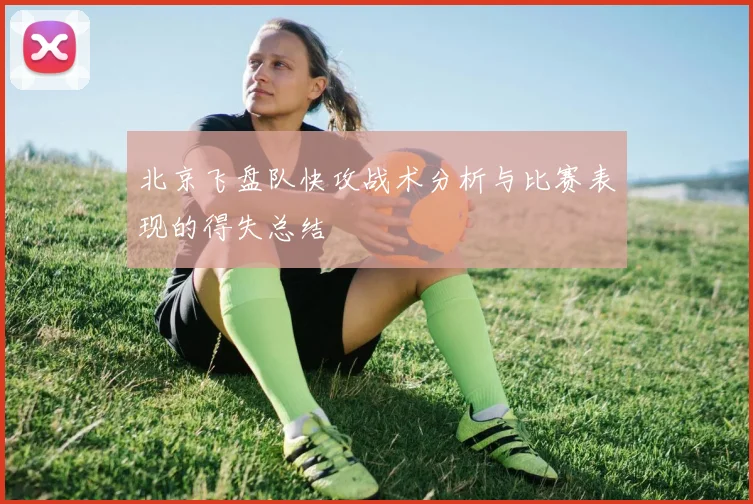 北京飞盘队快攻战术分析与比赛表现的得失总结