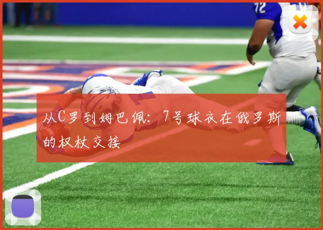 从C罗到姆巴佩：7号球衣在俄罗斯的权杖交接